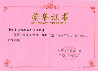 诚信单位