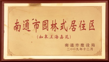 南通市园林式居住区