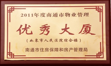 2011年被南通市房管局评为“优秀办公大楼”