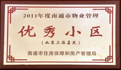 优秀住宅示范小区